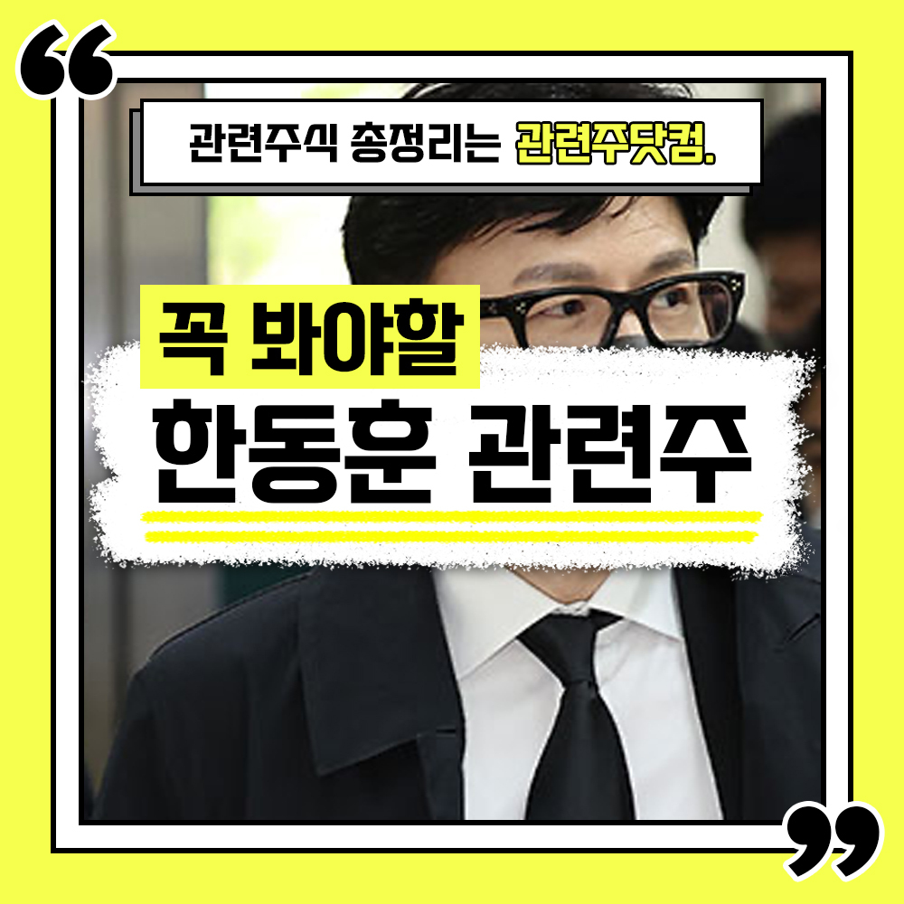  한동훈 관련주 총정리 TOP3 (업데이트) | 대장주, 테마주 | 관련주닷컴