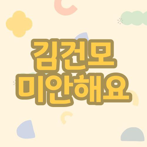 김건모 미안해요