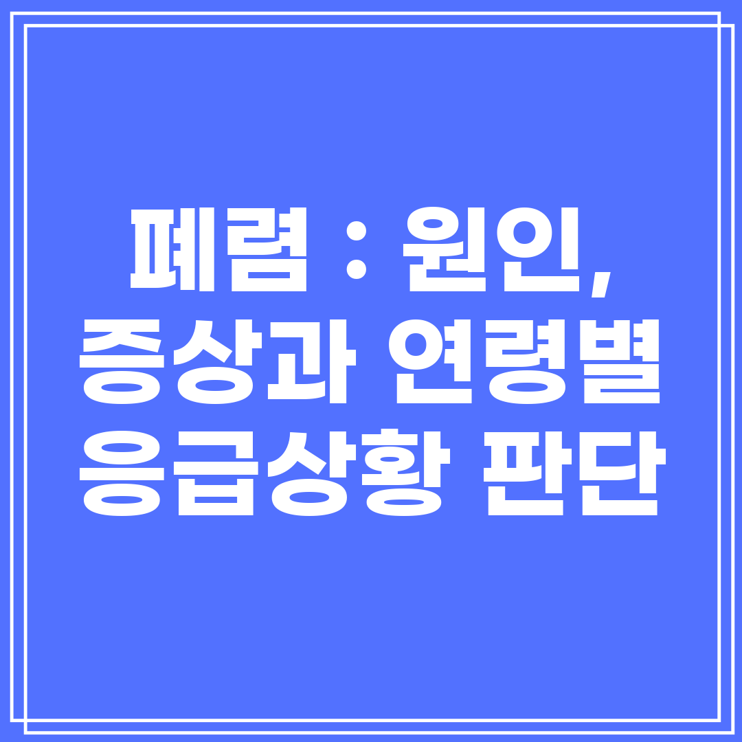 폐렴  원인, 증상과 연령별 응급상황 판단