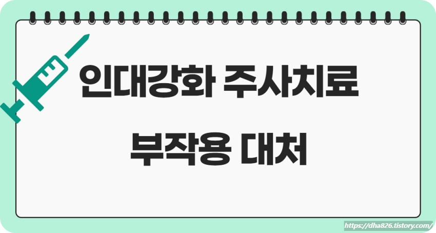 인대강화 주사치료 부작용 대처