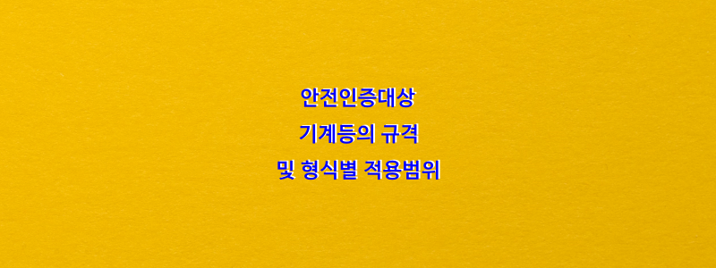  [별표 1] 안전인증대상기계등의 규격 및 형식별 적용범위(제2조제1항 관련)