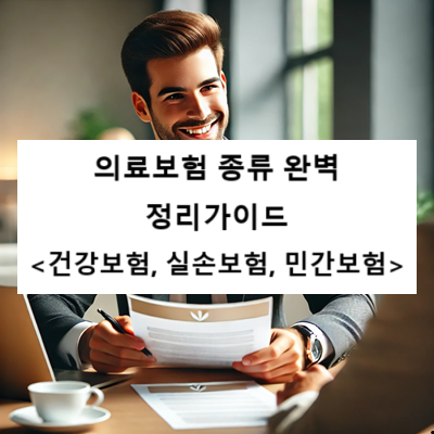 의료보험 종류 완벽가이드