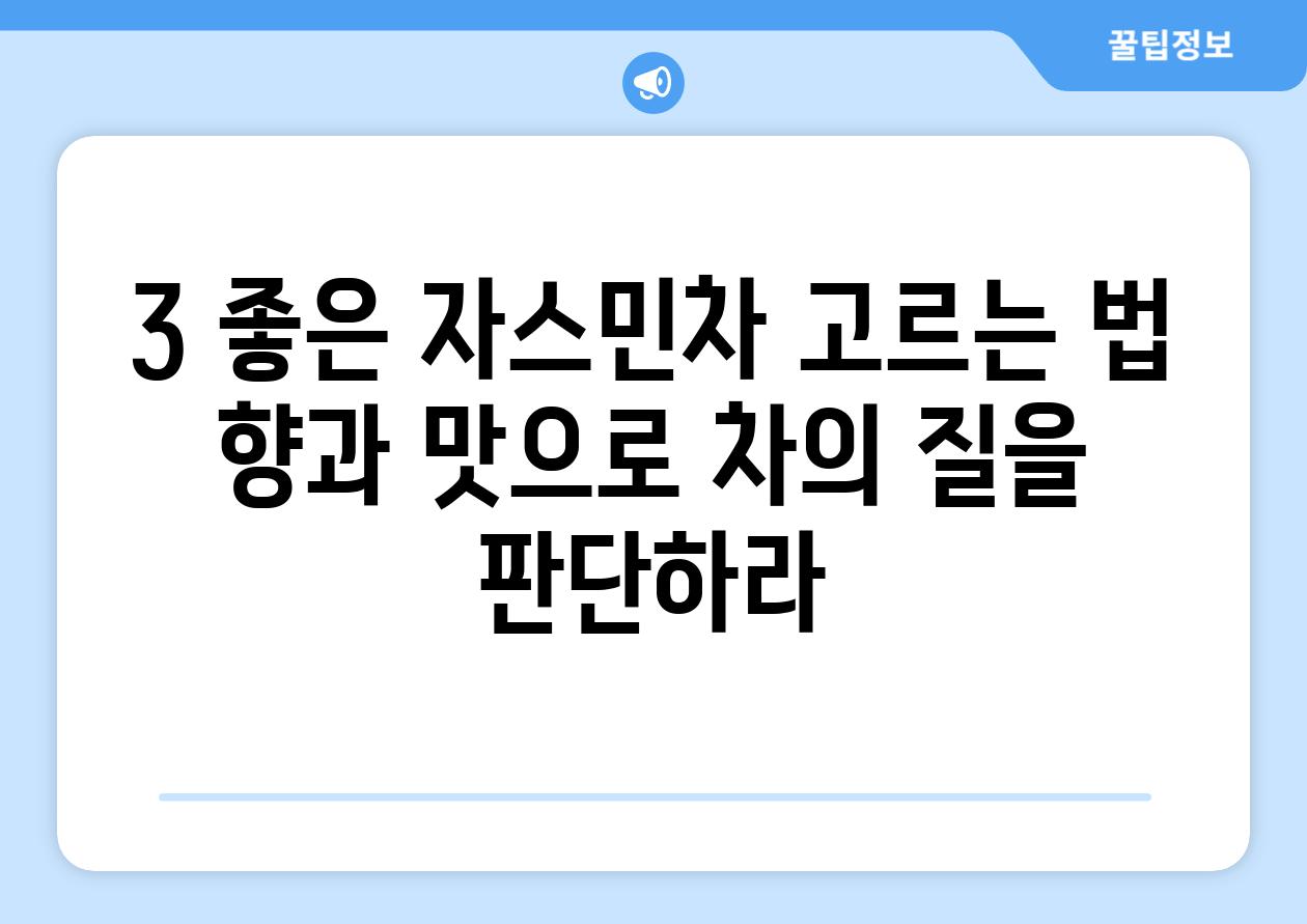 3. 좋은 자스민차 고르는 법: 향과 맛으로 차의 질을 판단하라!