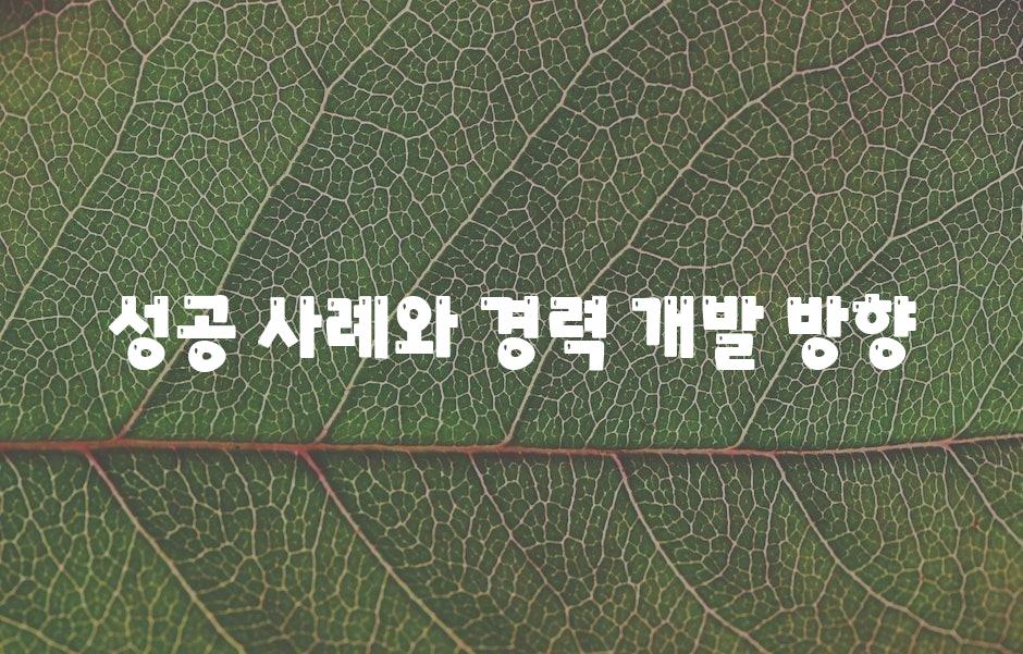 성공 사례와 경력 개발 방향