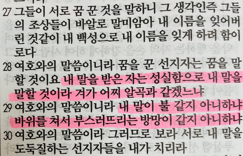 예레미야 23장 마지막&#44; 하나님의 이름을 잊어버리게 하고 헛된 것을 의지하게 하는 거짓 선지자들