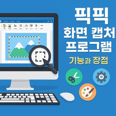 추천 화면 캡처 프로그램 픽픽: 기능과 장점 완벽 분석