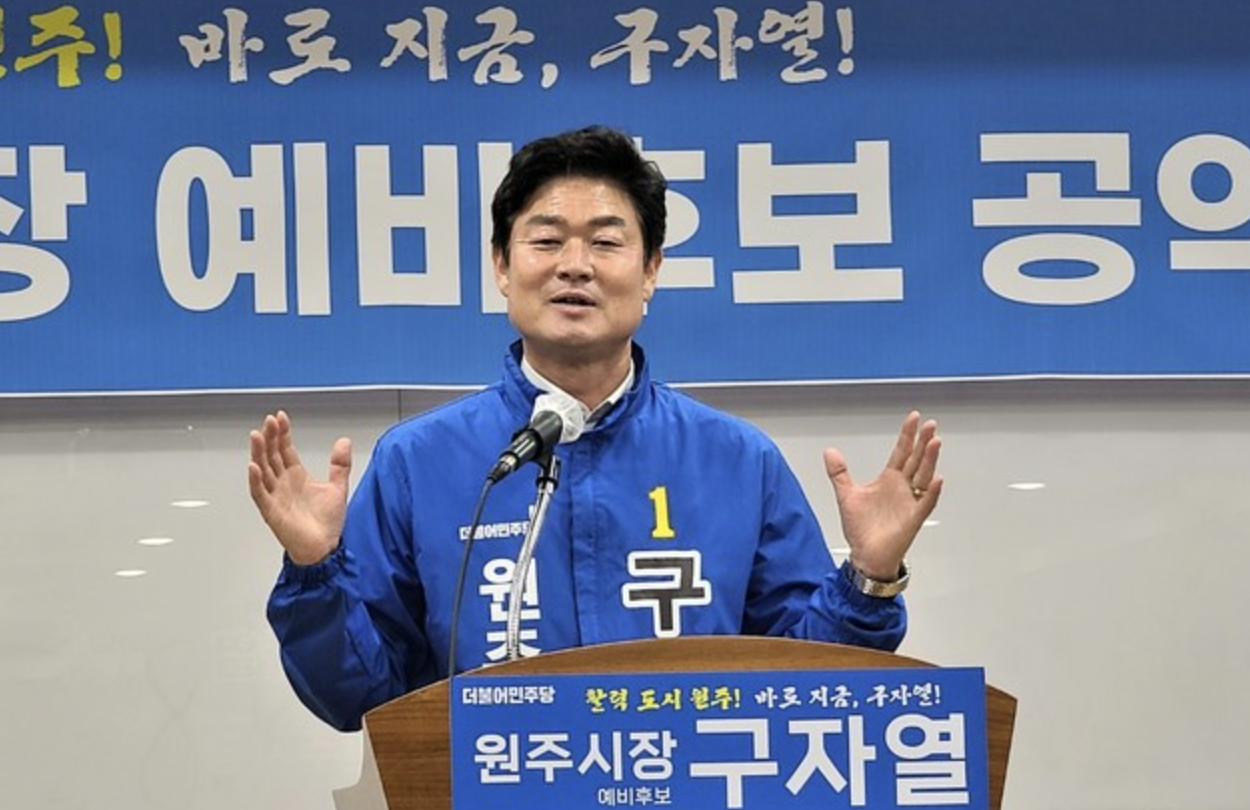 구자열 원주시장 후보