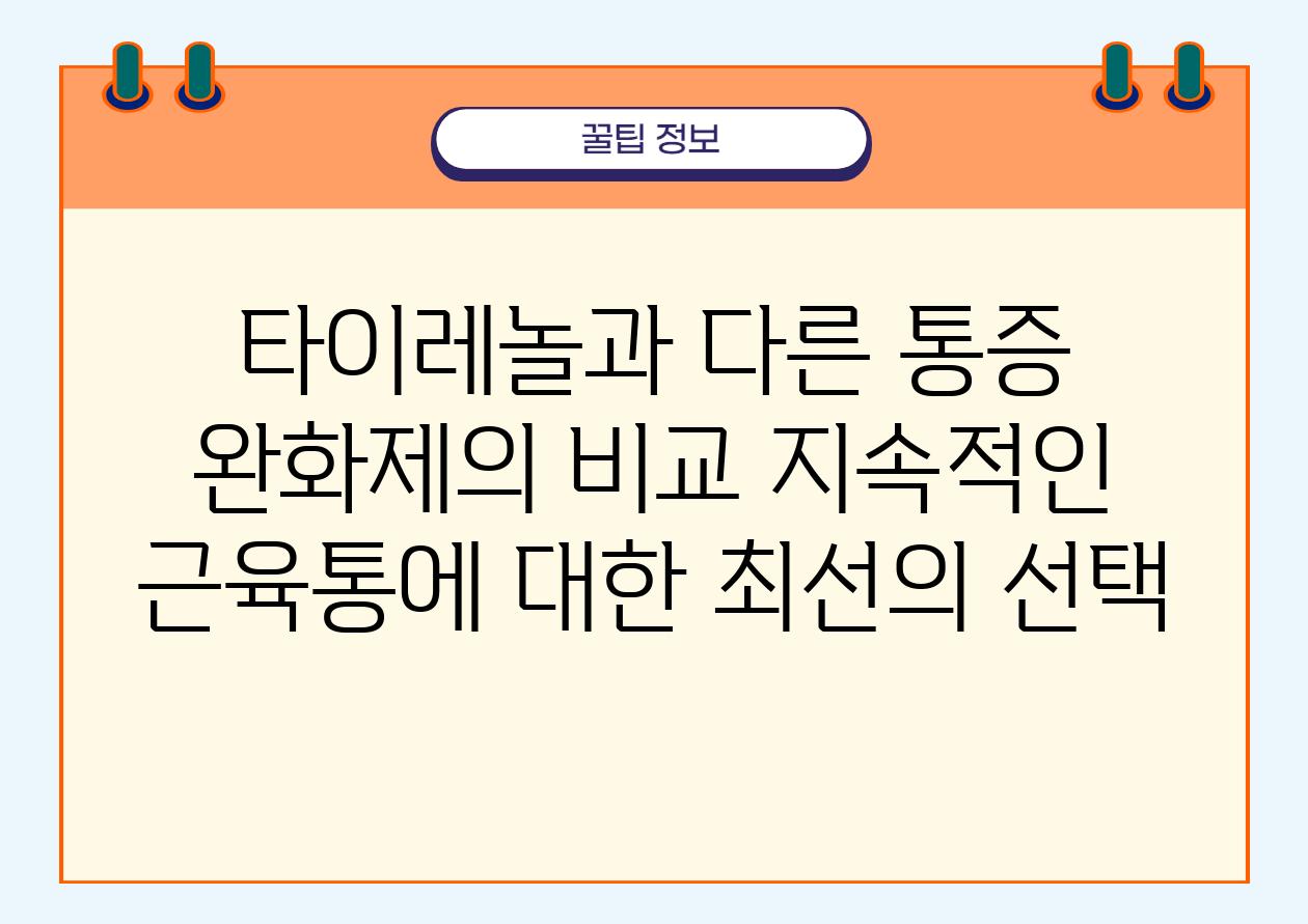 타이레놀과 다른 통증 완화제의 비교 지속적인 근육통에 대한 최선의 선택