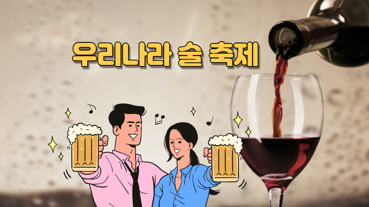  우리나라 전국 술 축제