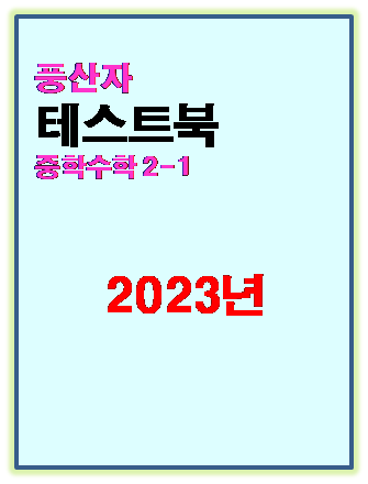 2023 풍산자 테스트북 중2-1 표지