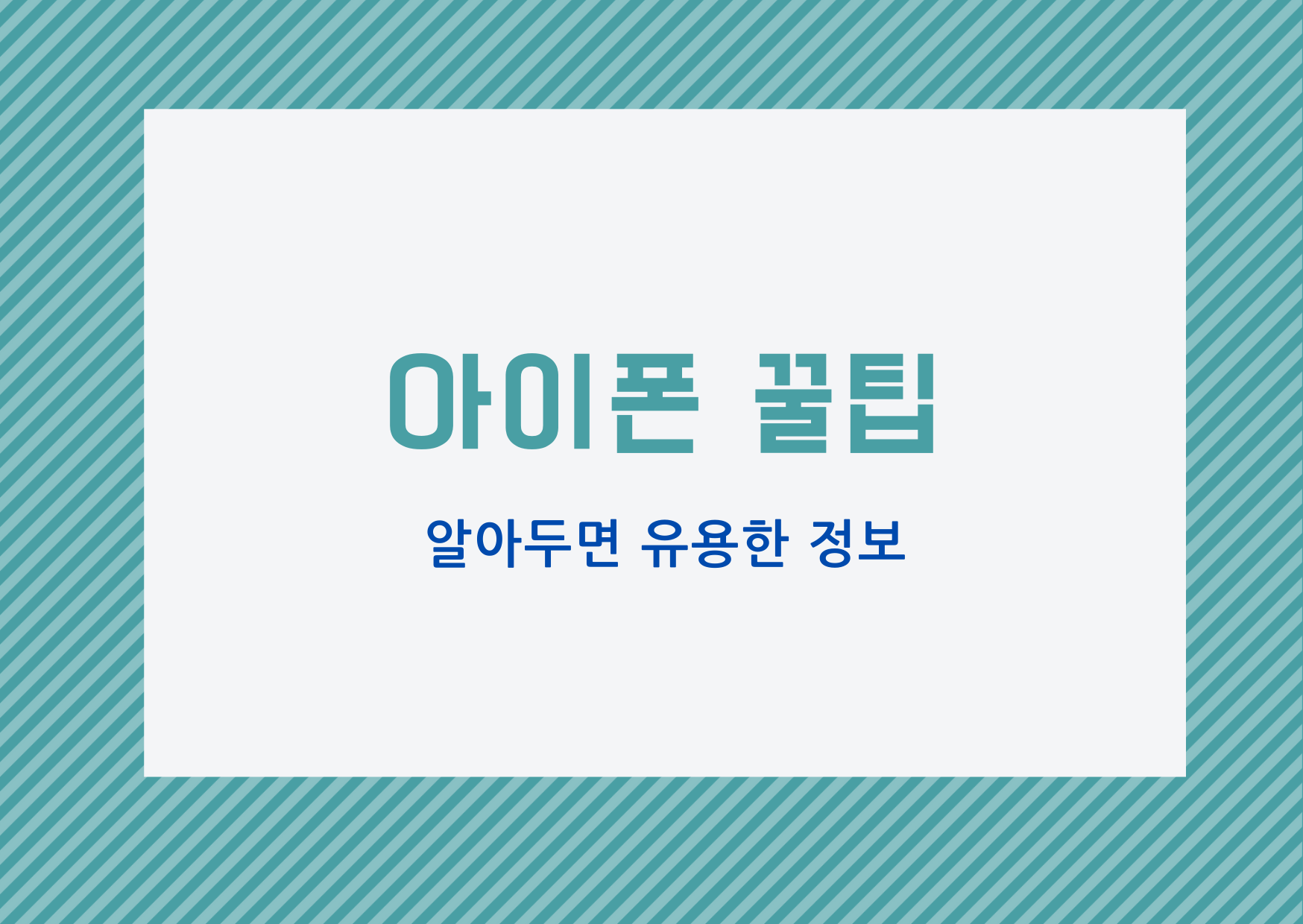  [아이폰 꿀팁] 알아두면 유용한 아이폰 꿀팁 4가지