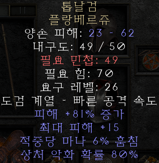  디아블로2 레저렉션 톱날검 플랑베르쥬(립서어,상점행)