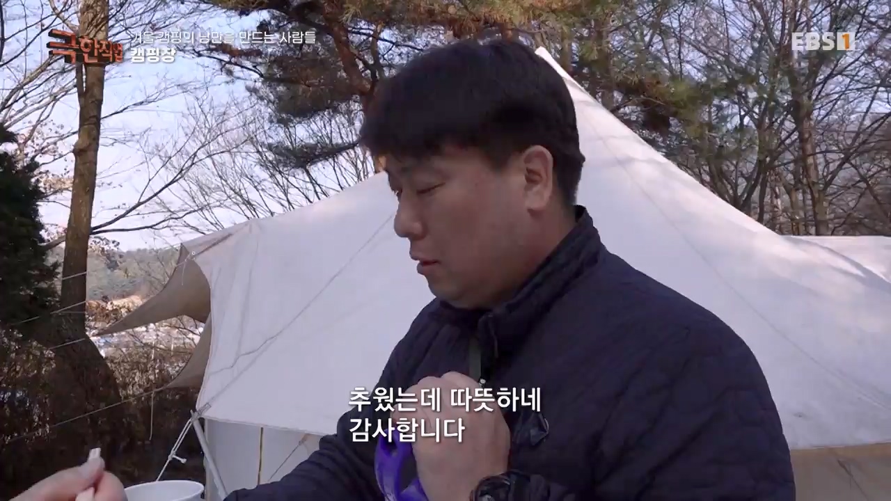 TV - 전 국민의 평생학교 EBS겨울 캠핑의 낭만을 만드는 사람들.mp4_20240308_210119.085.jpg