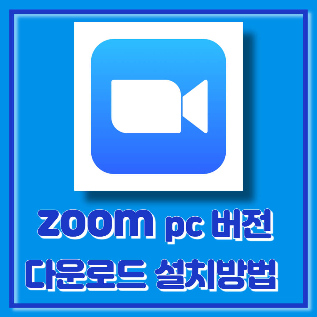 zoom pc버전 다운로드 (2)