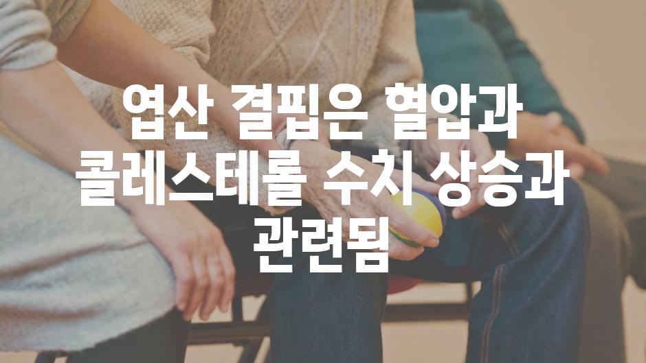 엽산 결핍은 혈압과 콜레스테롤 수치 상승과 관련됨