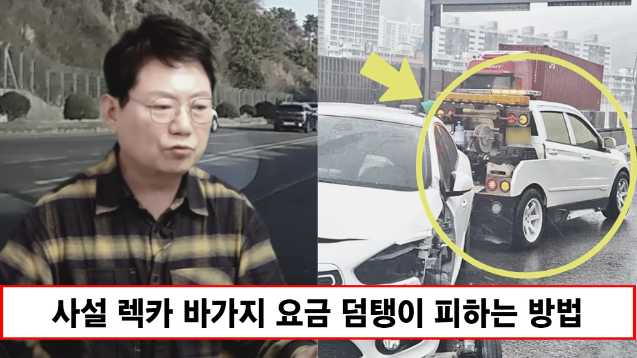 “바보같이 렉카에 당하지 마세요” 교통사고 당했을때 나타나서 무조건 걸고보는 사설렉카 완벽 대처 방법 “바보같이 렉카에 당하지 마세요” 교통사고 당했을때 나타나서 무조건 걸고보는 사설렉카 완벽 대처 방법