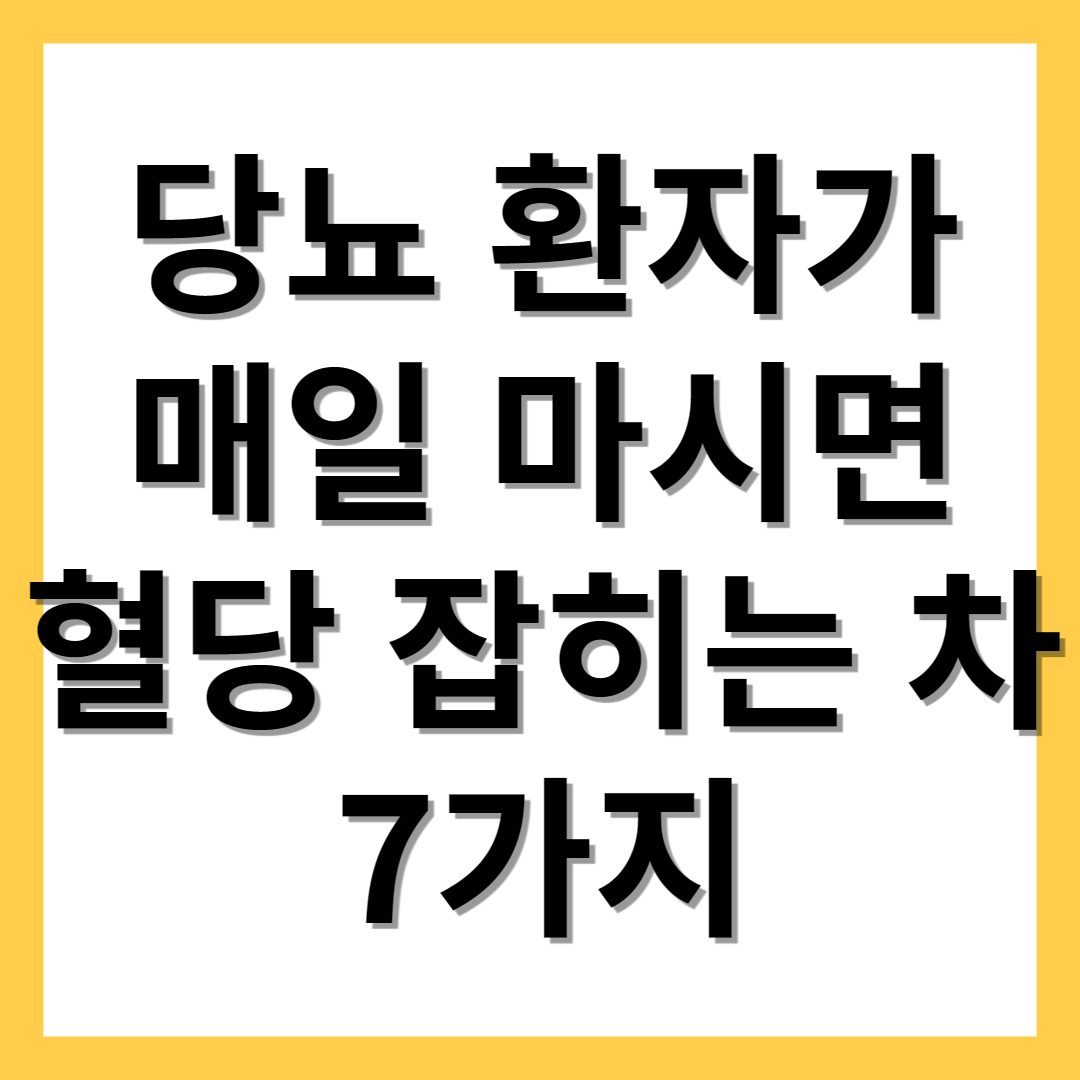  당뇨에 좋은 차 7가지