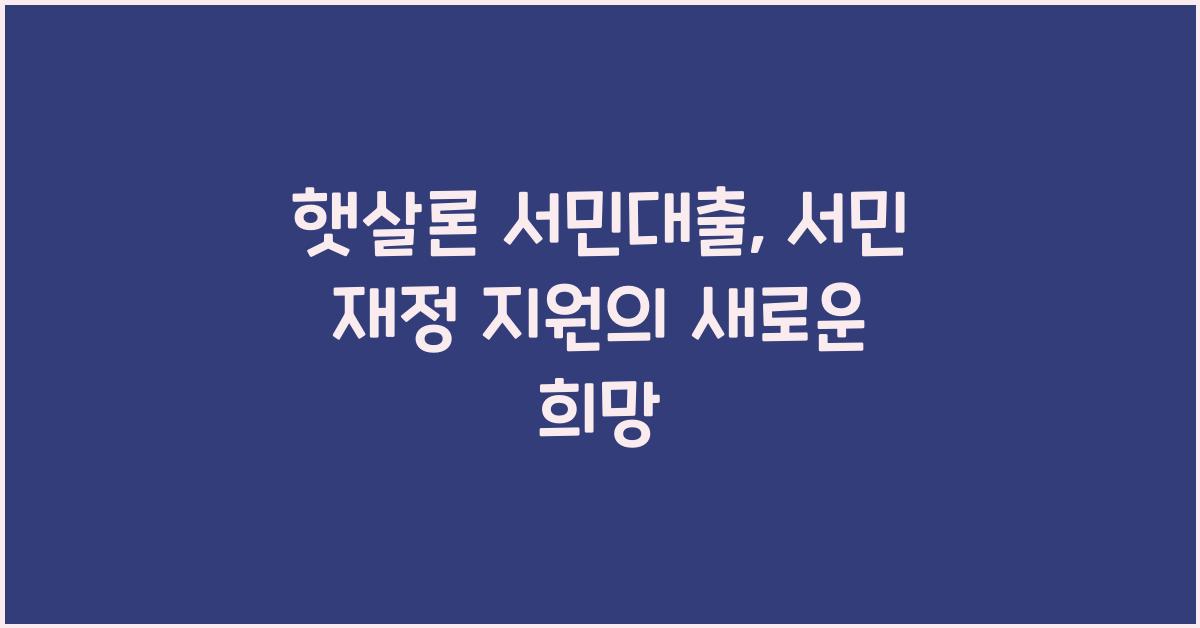 햇살론 서민대출