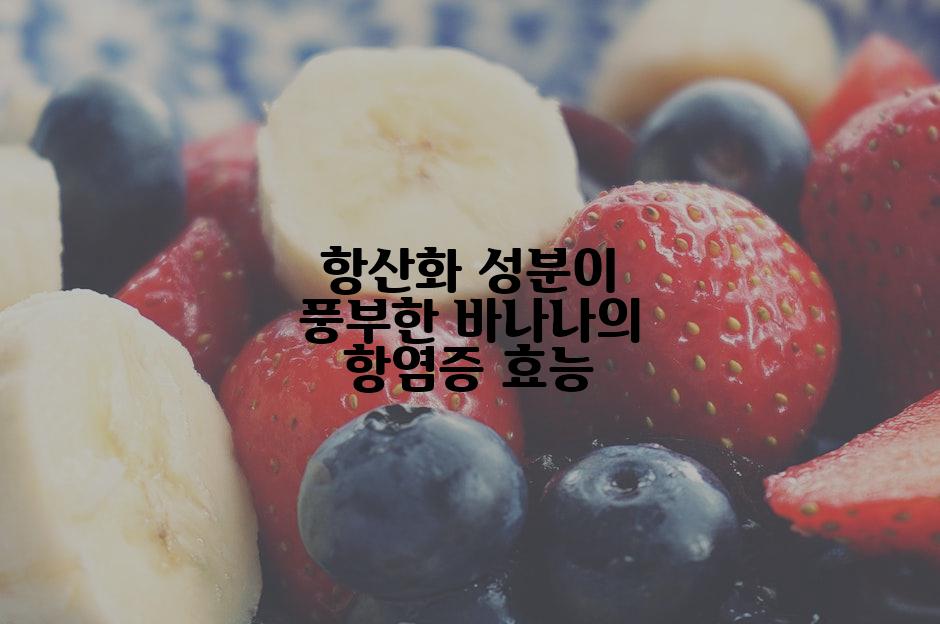 항산화 성분이 풍부한 바나나의 항염증 효능