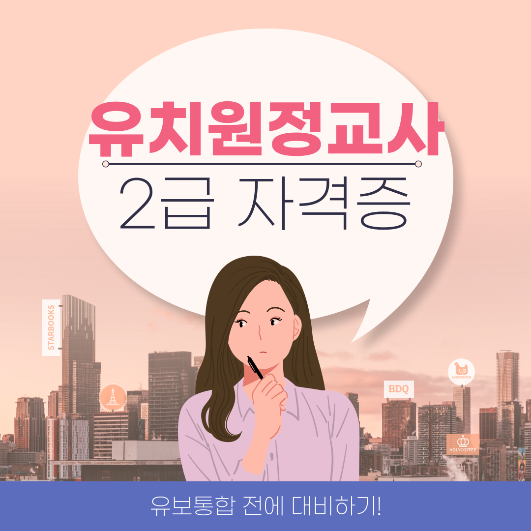 유치원정교사2급자격증