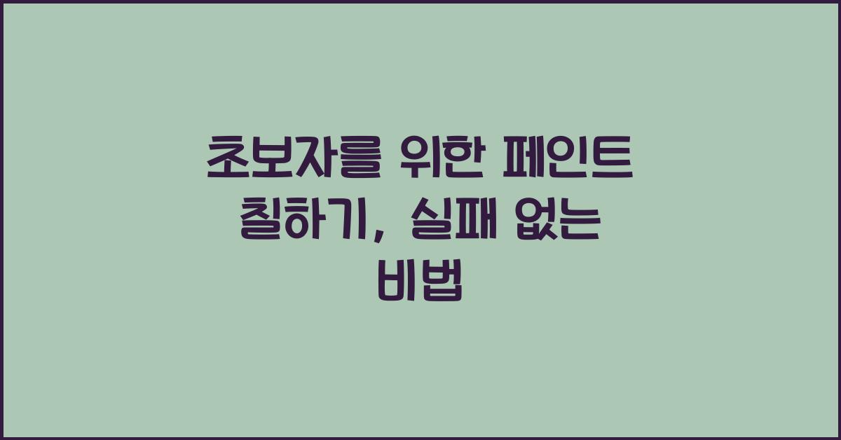 초보자를 위한 페인트 칠하기