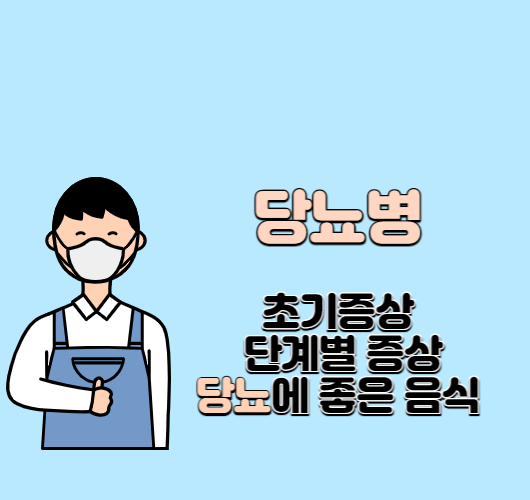 당뇨 초기 증상 및 단계별 증상과 당뇨에 좋은 음식