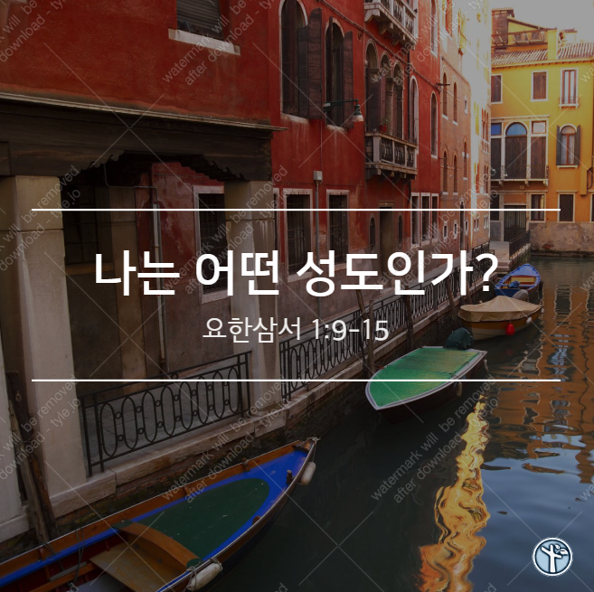  나는 어떤 성도인가?