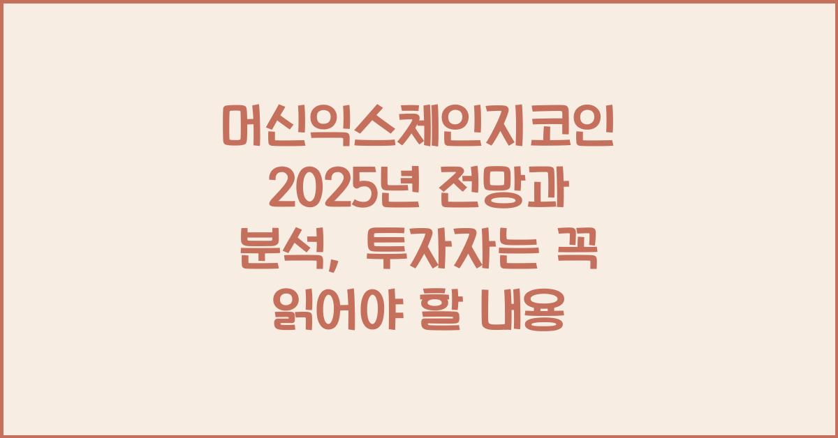 머신익스체인지코인(coin) 2025년 전망과 분석