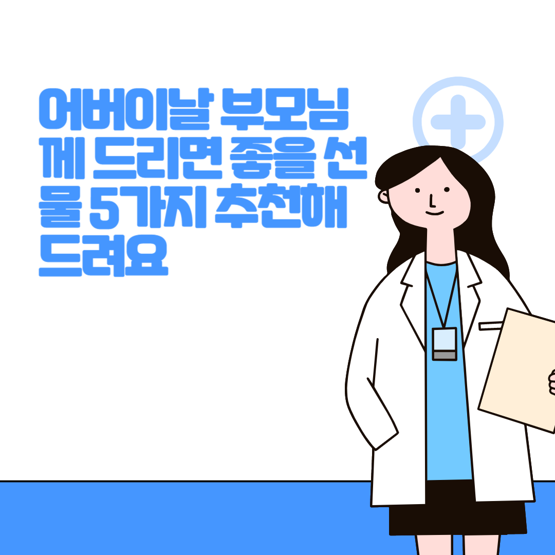  어버이날 부모님께 드리면 좋을 선물 5가지 추천해드려요