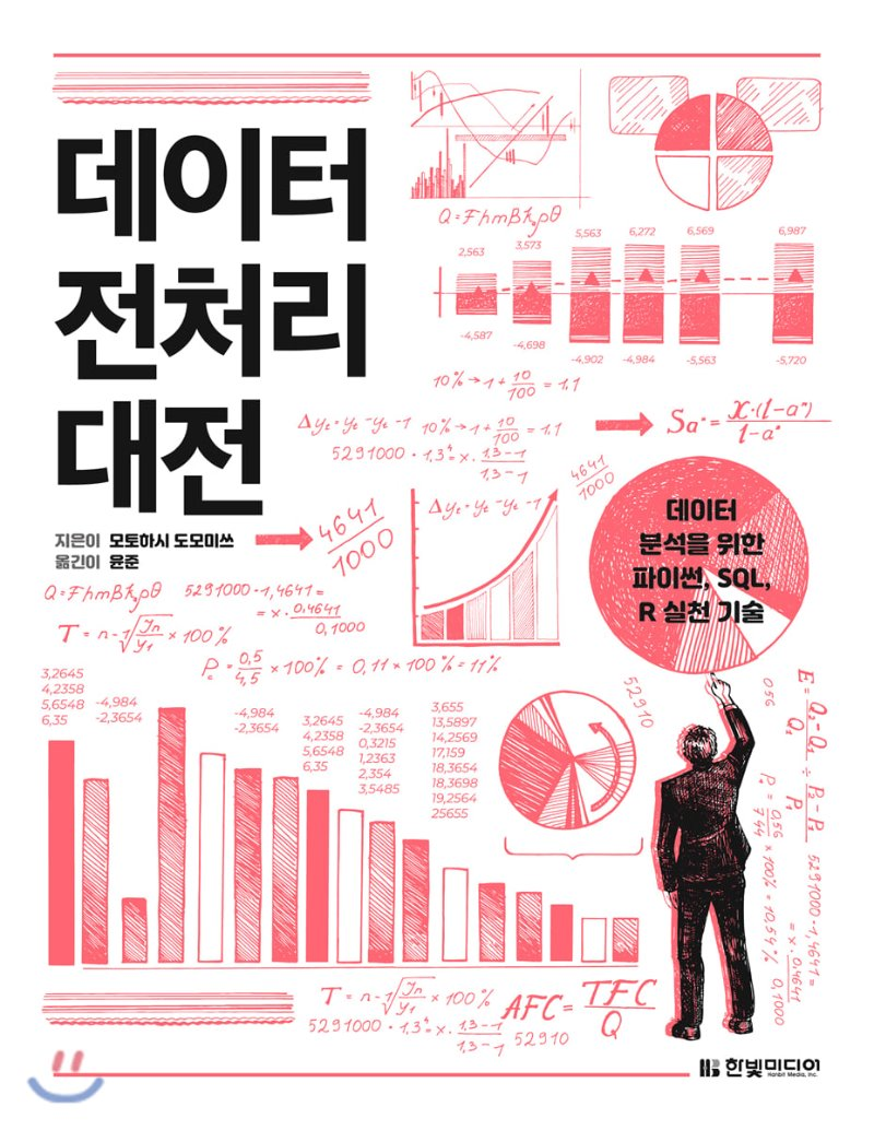  [리뷰]데이터 전처리 대전