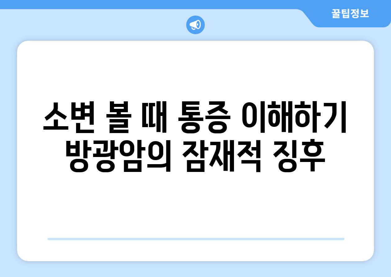 소변 볼 때 통증 이해하기 방광암의 잠재적 징후