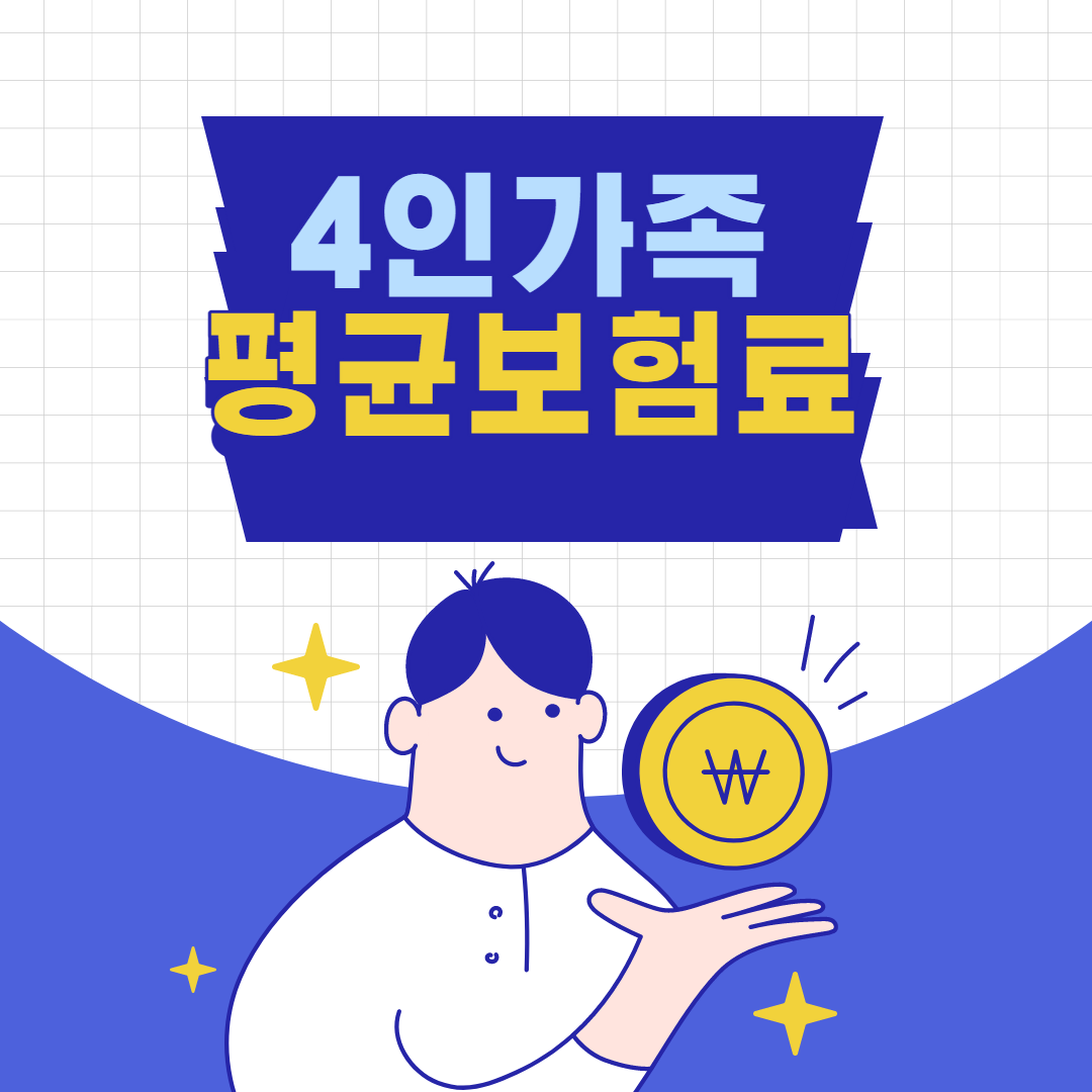 부담 대신 3인 가족 보험료 정리 7