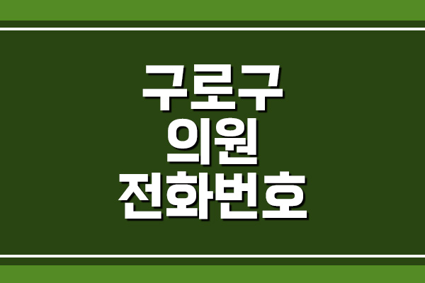 서울 구로구 병원 의원 전화번호&#44; 주소&#44; 위치