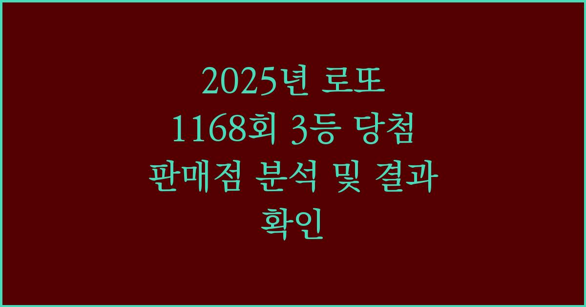 2025년 로또 1168회 3등 당첨 판매점