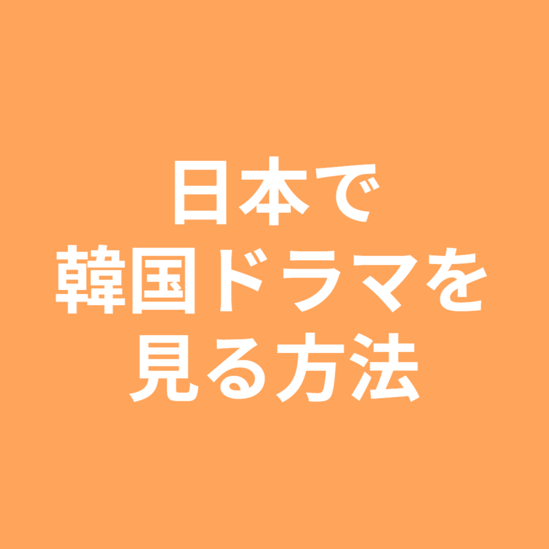 日本で韓国ドラマを見る方法