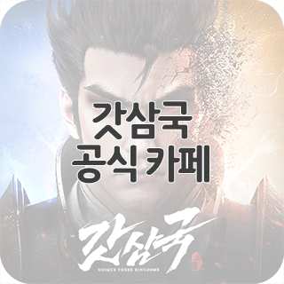  갓삼국 공식 카페 찾아가기