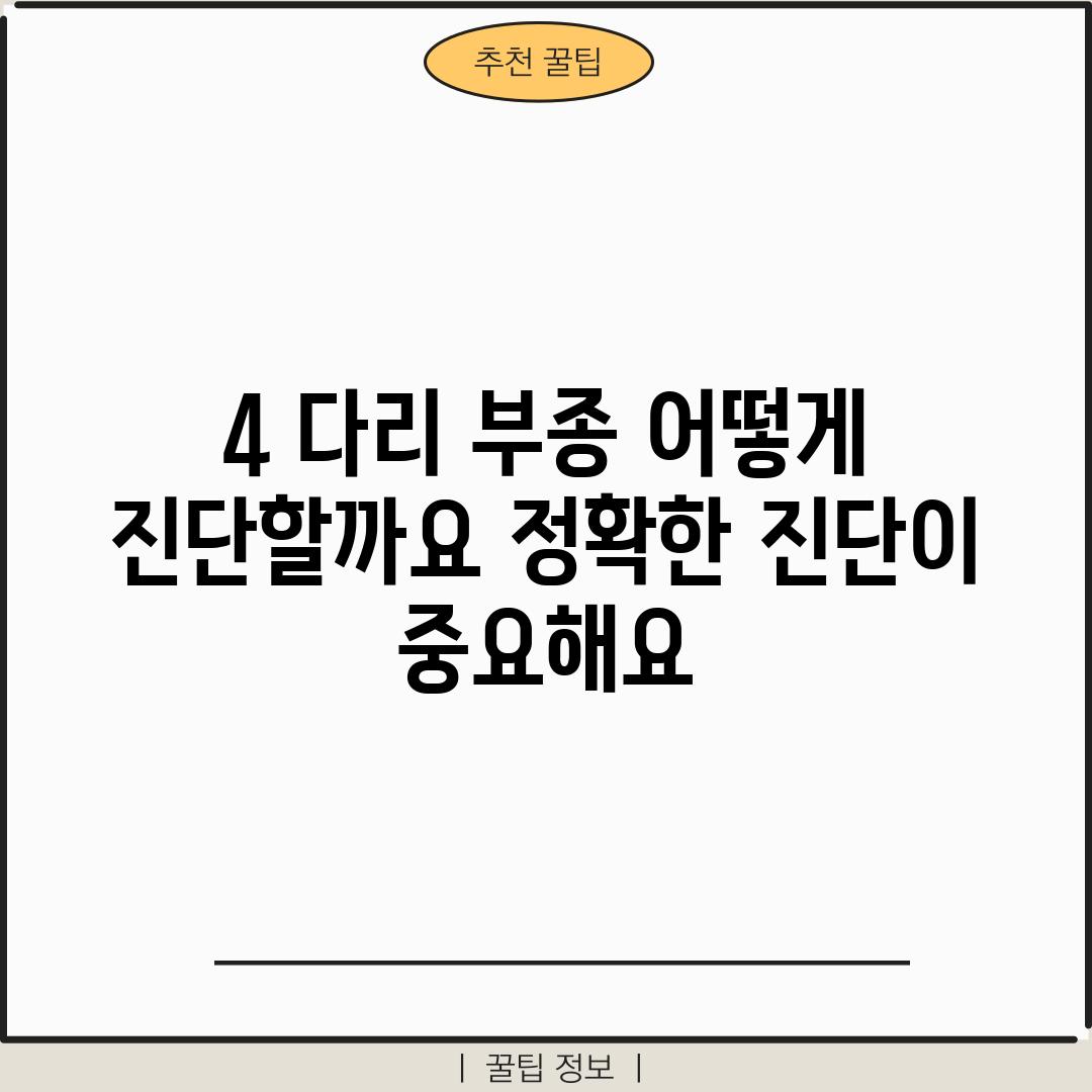 4. 다리 부종, 어떻게 진단할까요? 정확한 진단이 중요해요!