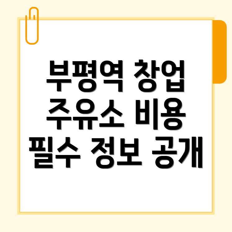 부평역 주유소 창업