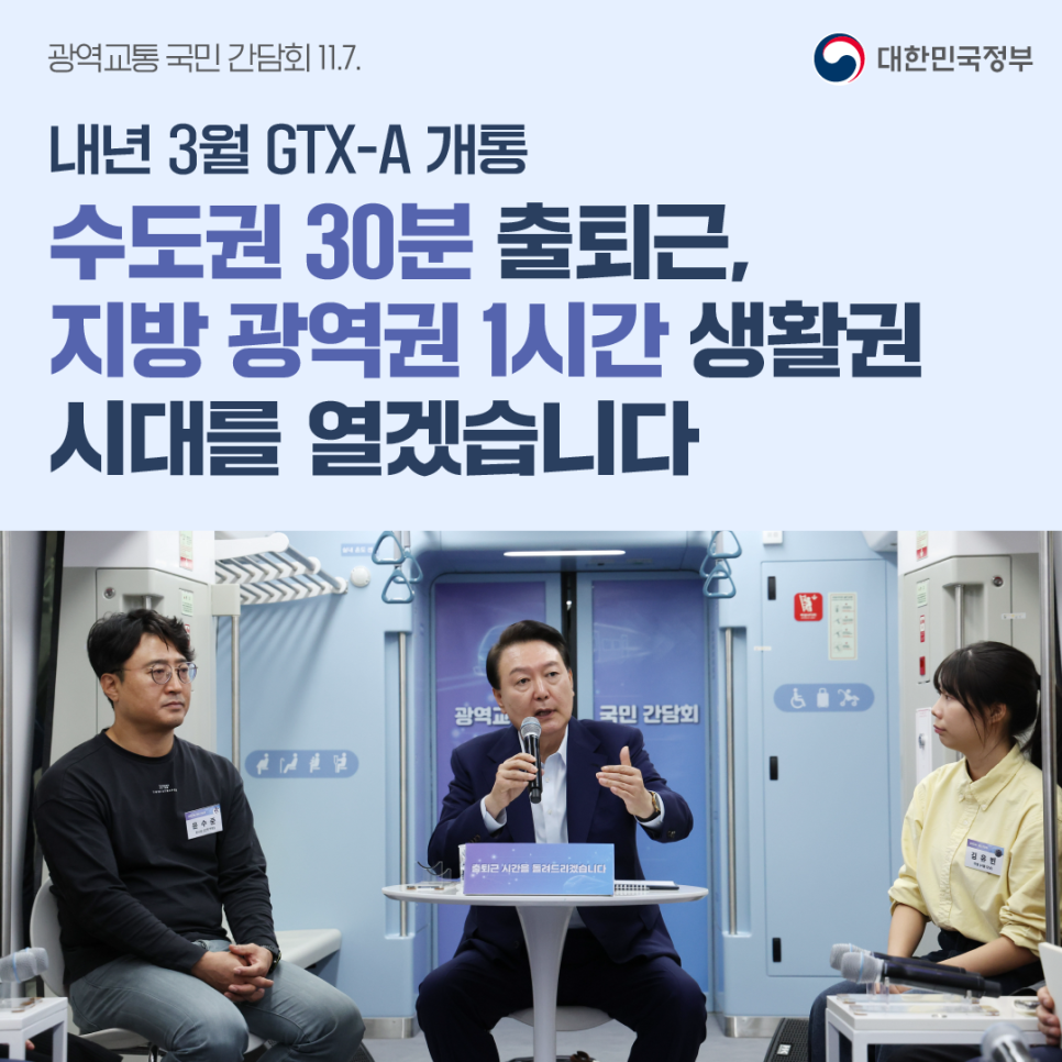 수도권 30분 출퇴근, 지방광역권 1시간 생활시대 오픈