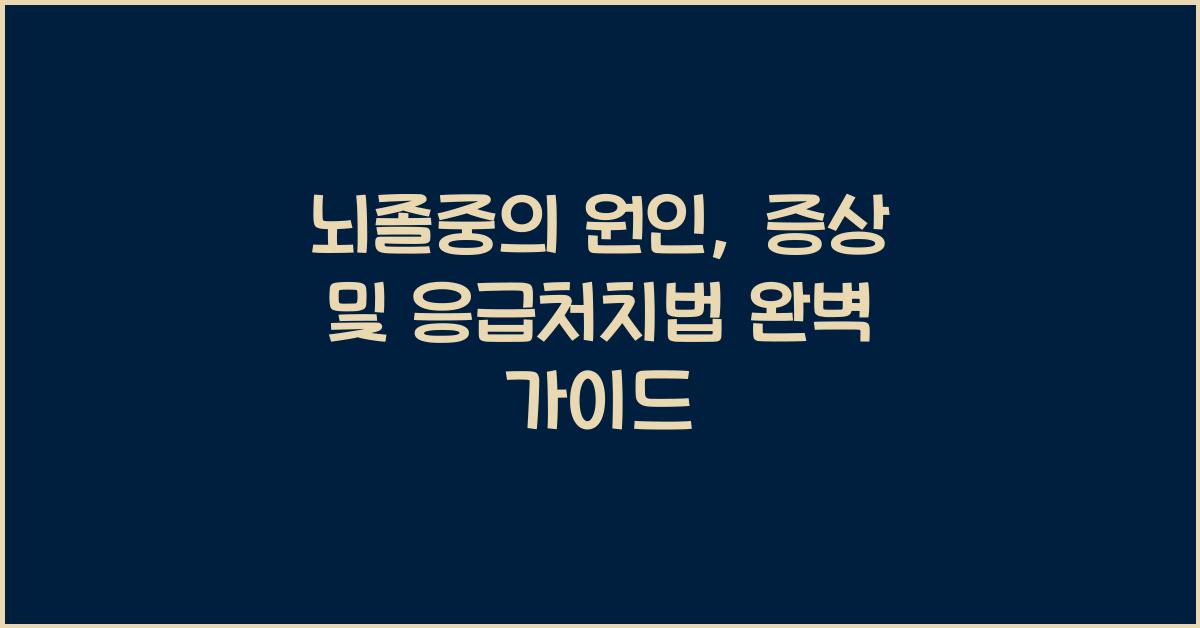 뇌졸중의 원인, 증상 및 응급처치법  