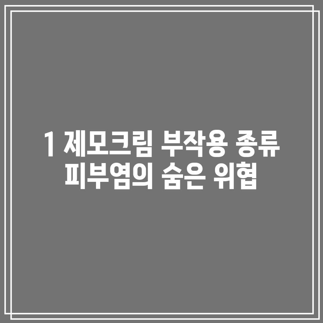 1. 제모크림 부작용 종류: 피부염의 숨은 위협!