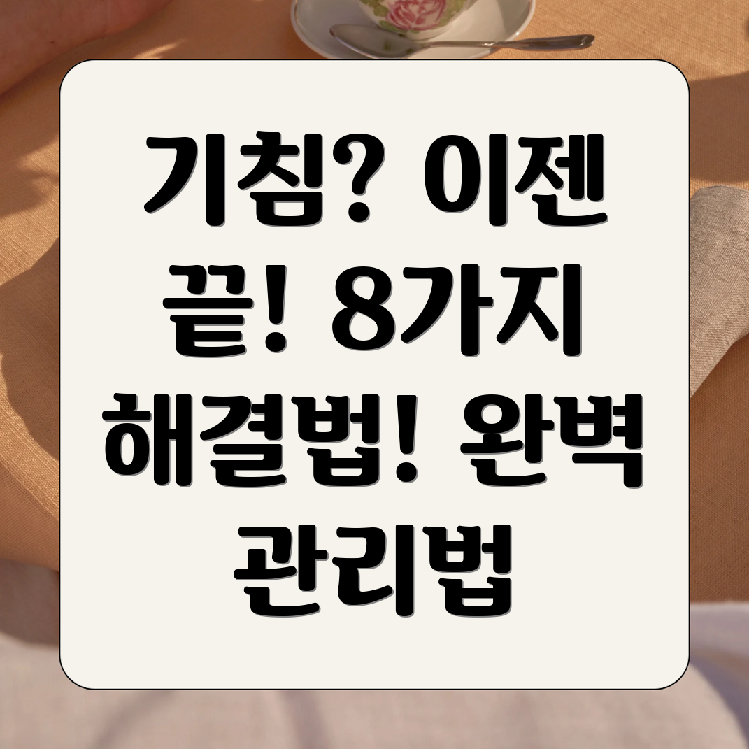 기침 퇴치