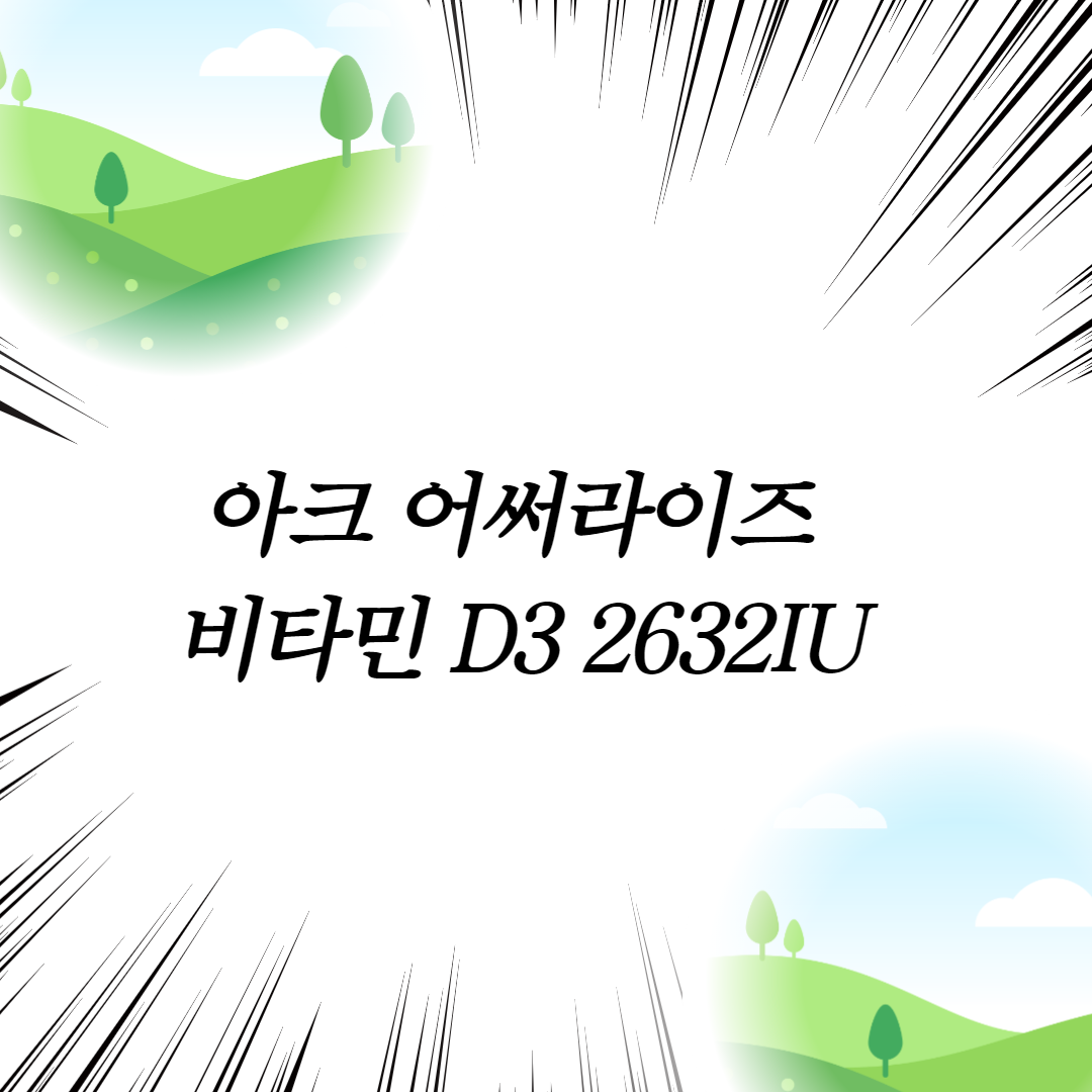  아크 어써라이즈 비타민 D3 2632IU