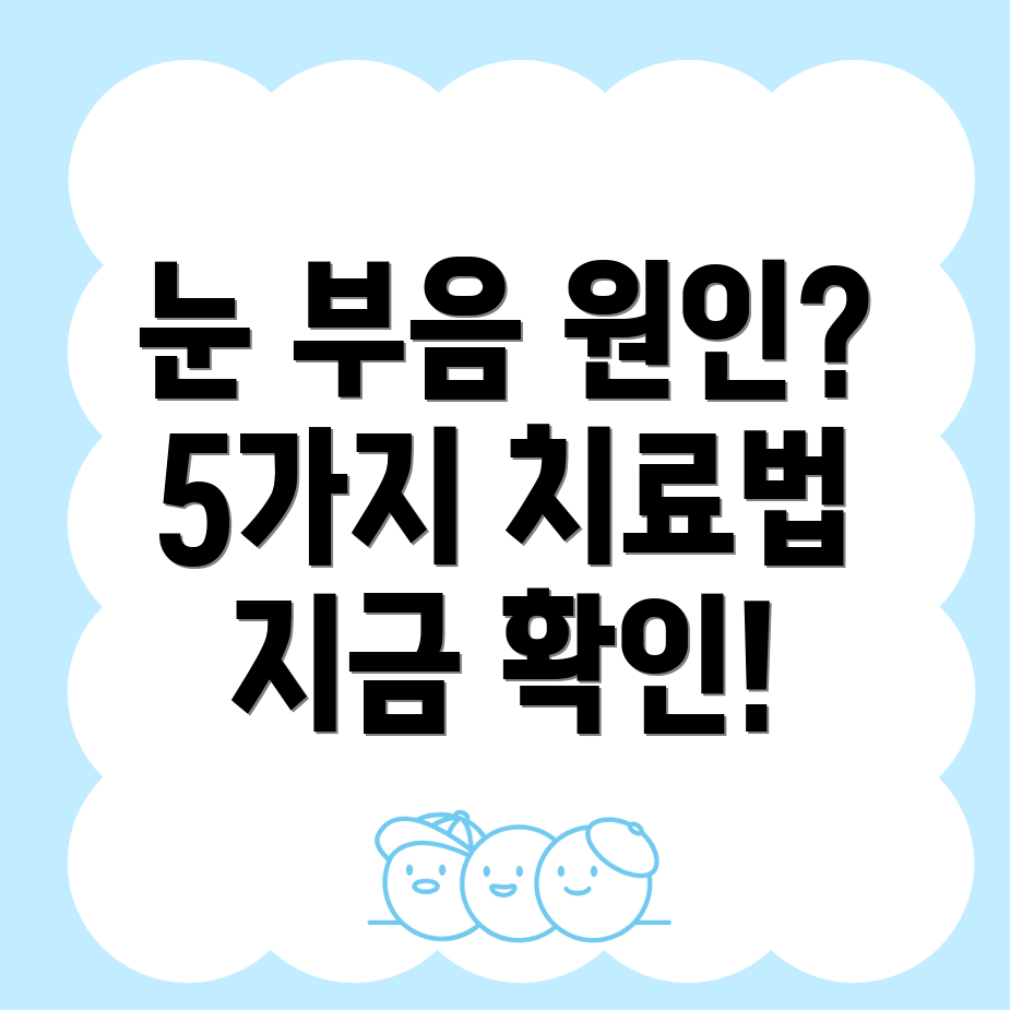 눈 붓기