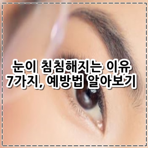 눈이 침침해지는 이유 7가지&#44; 예방법 알아보기