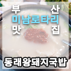  [부산 미남역 맛집, 부산 미남로타리 맛집] 동래왕순대돼지국밥, 미남역 국밥, 미남역 맛집