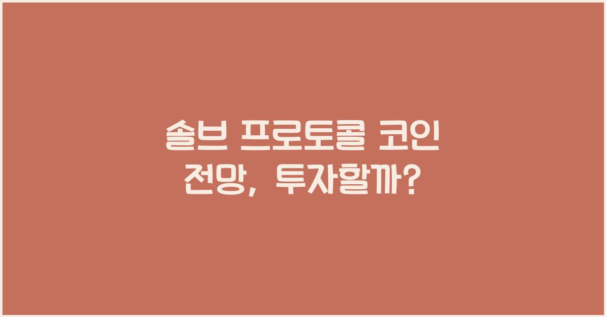 솔브 프로토콜 코인 전망
