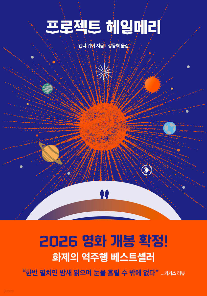책 &quot;프로젝트 헤일메리&quot; 표지