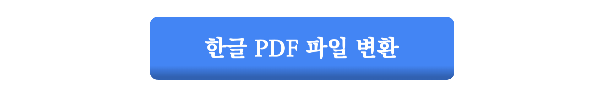 한글 PDF 변환 사이트 총정리