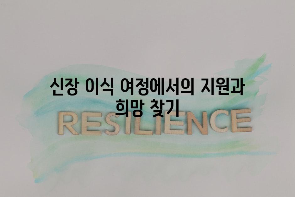신장 이식 여정에서의 지원과 희망 찾기